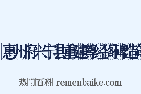 惠州府兴宁县重建尊经阁碑造句是什么意思的图片